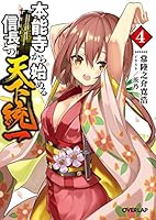本能寺から始める信長との天下統一 本能寺から始める信長との天下統一 12 (オーバーラップ文庫